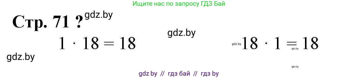 Математика, 3 класс Учебник, авторы: Муравьева Галина Леонидовна, Урбан Мария Анатольевна, издательство Национальный институт образования, Минск, 2021, оранжевого цвета, Часть 1, страница 71, Решение 3