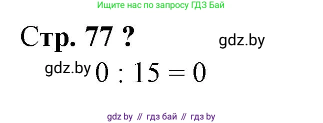 Математика, 3 класс Учебник, авторы: Муравьева Галина Леонидовна, Урбан Мария Анатольевна, издательство Национальный институт образования, Минск, 2021, оранжевого цвета, Часть 1, страница 77, Решение 3