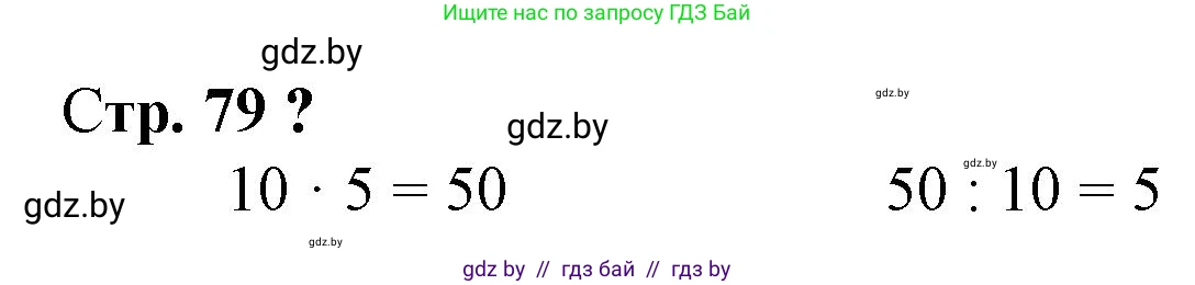 Математика, 3 класс Учебник, авторы: Муравьева Галина Леонидовна, Урбан Мария Анатольевна, издательство Национальный институт образования, Минск, 2021, оранжевого цвета, Часть 1, страница 79, Решение 3