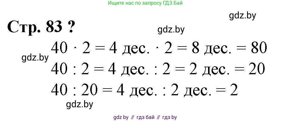 Математика, 3 класс Учебник, авторы: Муравьева Галина Леонидовна, Урбан Мария Анатольевна, издательство Национальный институт образования, Минск, 2021, оранжевого цвета, Часть 1, страница 83, Решение 3