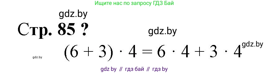 Математика, 3 класс Учебник, авторы: Муравьева Галина Леонидовна, Урбан Мария Анатольевна, издательство Национальный институт образования, Минск, 2021, оранжевого цвета, Часть 1, страница 85, Решение 3