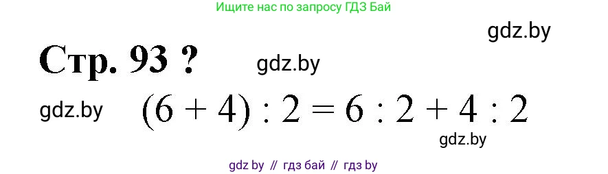 Математика, 3 класс Учебник, авторы: Муравьева Галина Леонидовна, Урбан Мария Анатольевна, издательство Национальный институт образования, Минск, 2021, оранжевого цвета, Часть 1, страница 93, Решение 3
