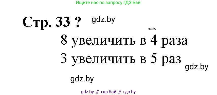 Математика, 3 класс Учебник, авторы: Муравьева Галина Леонидовна, Урбан Мария Анатольевна, издательство Национальный институт образования, Минск, 2021, оранжевого цвета, Часть 1, страница 33, Решение 3