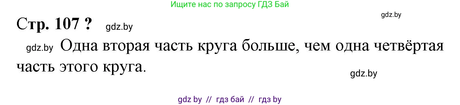 Математика, 3 класс Учебник, авторы: Муравьева Галина Леонидовна, Урбан Мария Анатольевна, издательство Национальный институт образования, Минск, 2021, оранжевого цвета, Часть 1, страница 107, Решение 3