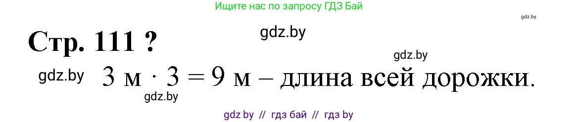 Математика, 3 класс Учебник, авторы: Муравьева Галина Леонидовна, Урбан Мария Анатольевна, издательство Национальный институт образования, Минск, 2021, оранжевого цвета, Часть 1, страница 111, Решение 3