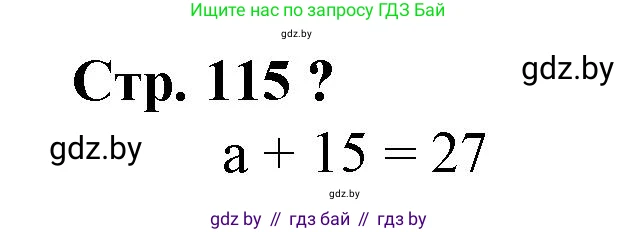 Математика, 3 класс Учебник, авторы: Муравьева Галина Леонидовна, Урбан Мария Анатольевна, издательство Национальный институт образования, Минск, 2021, оранжевого цвета, Часть 1, страница 115, Решение 3