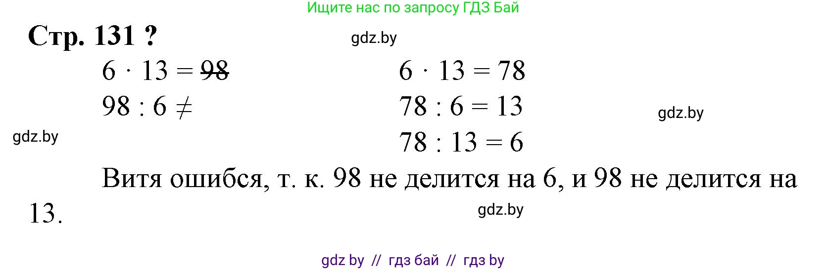 Математика, 3 класс Учебник, авторы: Муравьева Галина Леонидовна, Урбан Мария Анатольевна, издательство Национальный институт образования, Минск, 2021, оранжевого цвета, Часть 1, страница 131, Решение 3