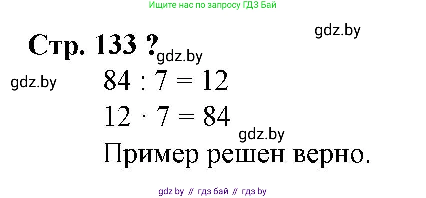 Математика, 3 класс Учебник, авторы: Муравьева Галина Леонидовна, Урбан Мария Анатольевна, издательство Национальный институт образования, Минск, 2021, оранжевого цвета, Часть 1, страница 133, Решение 3