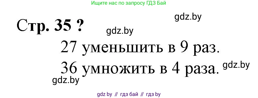 Математика, 3 класс Учебник, авторы: Муравьева Галина Леонидовна, Урбан Мария Анатольевна, издательство Национальный институт образования, Минск, 2021, оранжевого цвета, Часть 1, страница 35, Решение 3