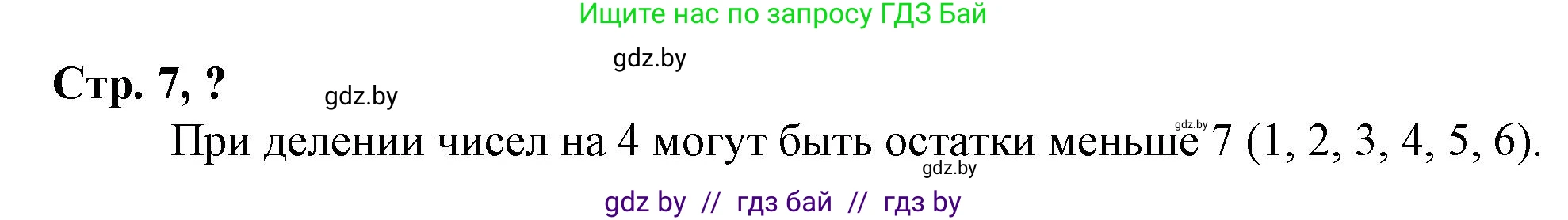 Математика, 3 класс Учебник, авторы: Муравьева Галина Леонидовна, Урбан Мария Анатольевна, издательство Национальный институт образования, Минск, 2021, оранжевого цвета, Часть 2, страница 7, Решение 3