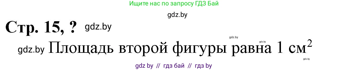 Математика, 3 класс Учебник, авторы: Муравьева Галина Леонидовна, Урбан Мария Анатольевна, издательство Национальный институт образования, Минск, 2021, оранжевого цвета, Часть 2, страница 15, Решение 3