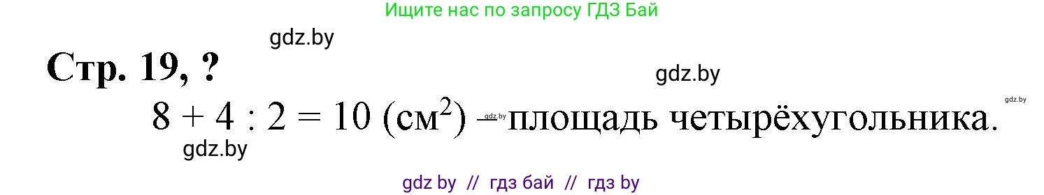 Математика, 3 класс Учебник, авторы: Муравьева Галина Леонидовна, Урбан Мария Анатольевна, издательство Национальный институт образования, Минск, 2021, оранжевого цвета, Часть 2, страница 19, Решение 3