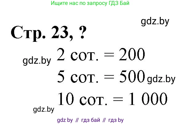 Математика, 3 класс Учебник, авторы: Муравьева Галина Леонидовна, Урбан Мария Анатольевна, издательство Национальный институт образования, Минск, 2021, оранжевого цвета, Часть 2, страница 23, Решение 3