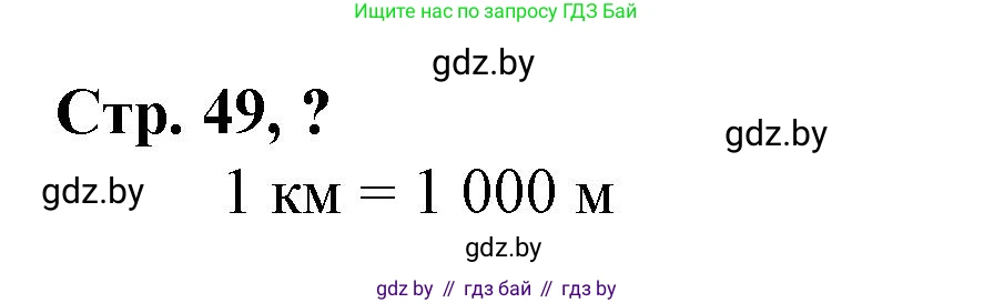 Математика, 3 класс Учебник, авторы: Муравьева Галина Леонидовна, Урбан Мария Анатольевна, издательство Национальный институт образования, Минск, 2021, оранжевого цвета, Часть 2, страница 49, Решение 3