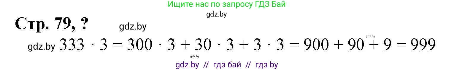 Математика, 3 класс Учебник, авторы: Муравьева Галина Леонидовна, Урбан Мария Анатольевна, издательство Национальный институт образования, Минск, 2021, оранжевого цвета, Часть 2, страница 79, Решение 3