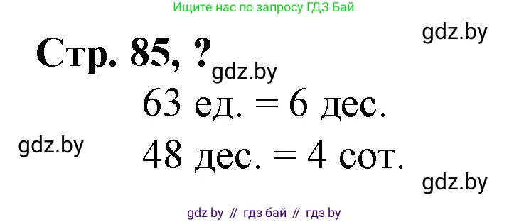 Математика, 3 класс Учебник, авторы: Муравьева Галина Леонидовна, Урбан Мария Анатольевна, издательство Национальный институт образования, Минск, 2021, оранжевого цвета, Часть 2, страница 85, Решение 3