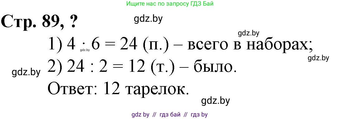 Математика, 3 класс Учебник, авторы: Муравьева Галина Леонидовна, Урбан Мария Анатольевна, издательство Национальный институт образования, Минск, 2021, оранжевого цвета, Часть 2, страница 89, Решение 3