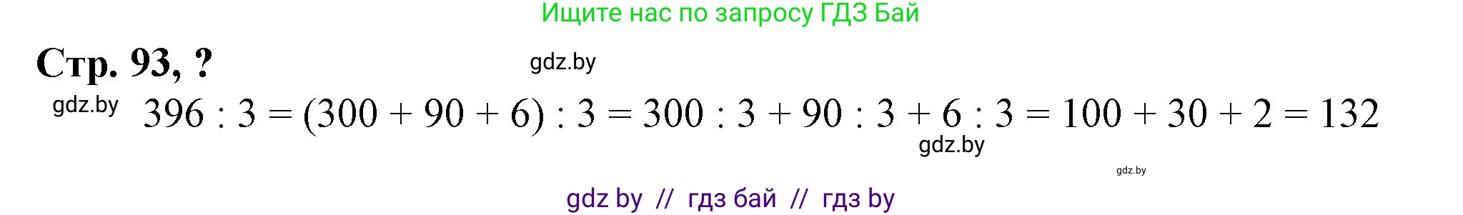 Математика, 3 класс Учебник, авторы: Муравьева Галина Леонидовна, Урбан Мария Анатольевна, издательство Национальный институт образования, Минск, 2021, оранжевого цвета, Часть 2, страница 93, Решение 3