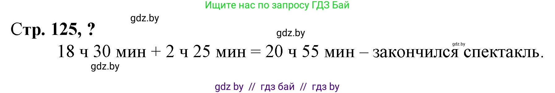 Математика, 3 класс Учебник, авторы: Муравьева Галина Леонидовна, Урбан Мария Анатольевна, издательство Национальный институт образования, Минск, 2021, оранжевого цвета, Часть 2, страница 125, Решение 3