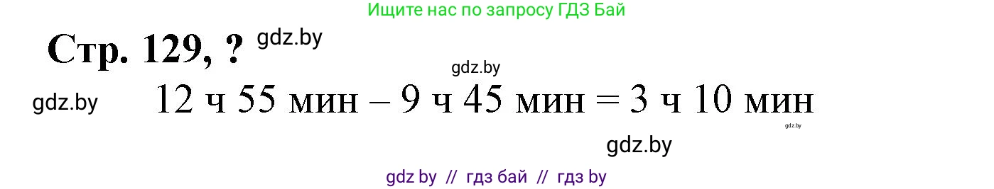 Математика, 3 класс Учебник, авторы: Муравьева Галина Леонидовна, Урбан Мария Анатольевна, издательство Национальный институт образования, Минск, 2021, оранжевого цвета, Часть 2, страница 129, Решение 3