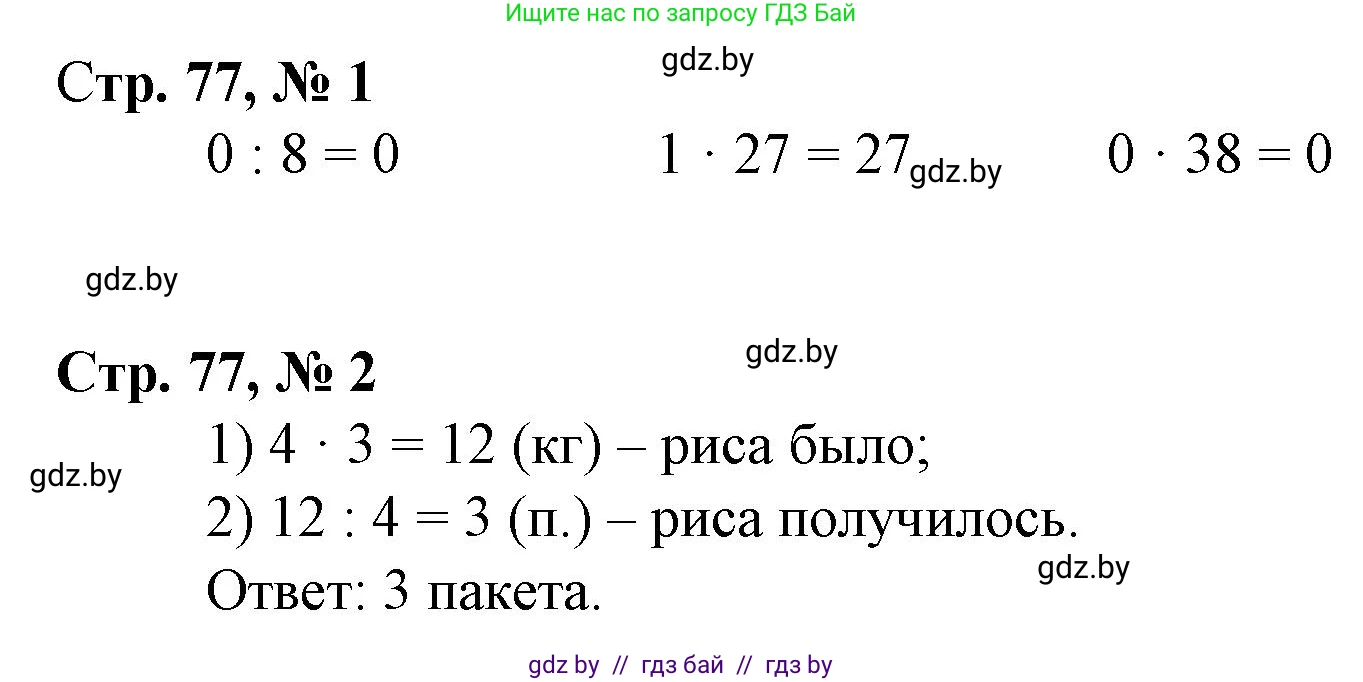 Математика, 3 класс Учебник, авторы: Муравьева Галина Леонидовна, Урбан Мария Анатольевна, издательство Национальный институт образования, Минск, 2021, оранжевого цвета, Часть 1, страница 77, Решение 3