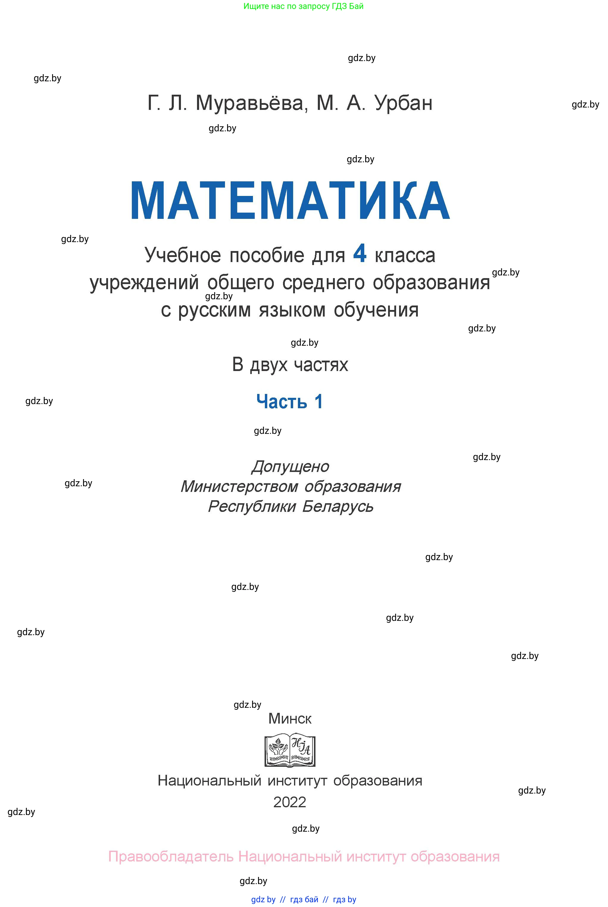Математика, 4 класс Учебник, авторы: Муравьева Галина Леонидовна, Урбан Мария Анатольевна, издательство Национальный институт образования, Минск, 2022, розового цвета, страница 1
