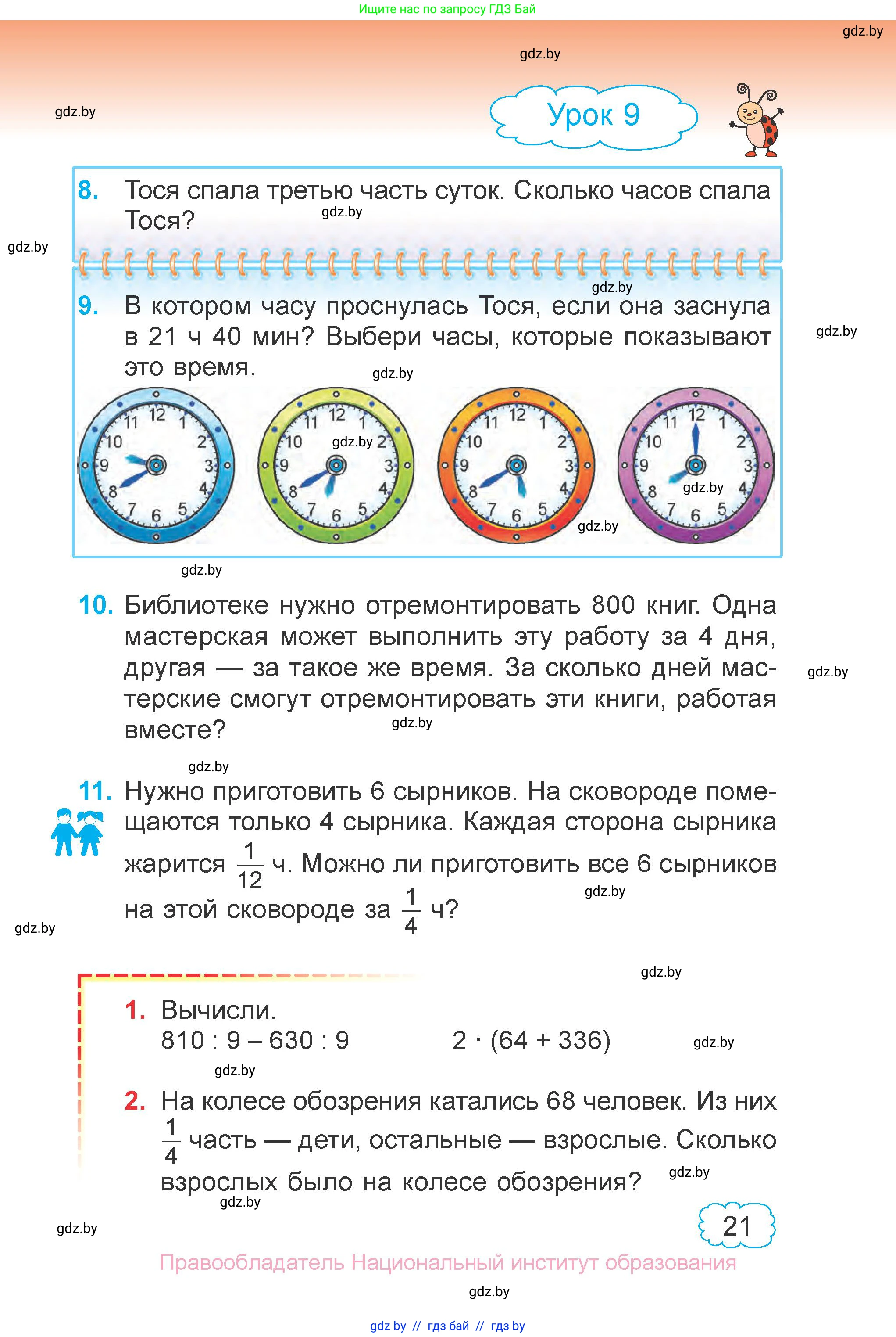 Математика, 4 класс Учебник, авторы: Муравьева Галина Леонидовна, Урбан Мария Анатольевна, издательство Национальный институт образования, Минск, 2022, розового цвета, Часть 1, страница 21