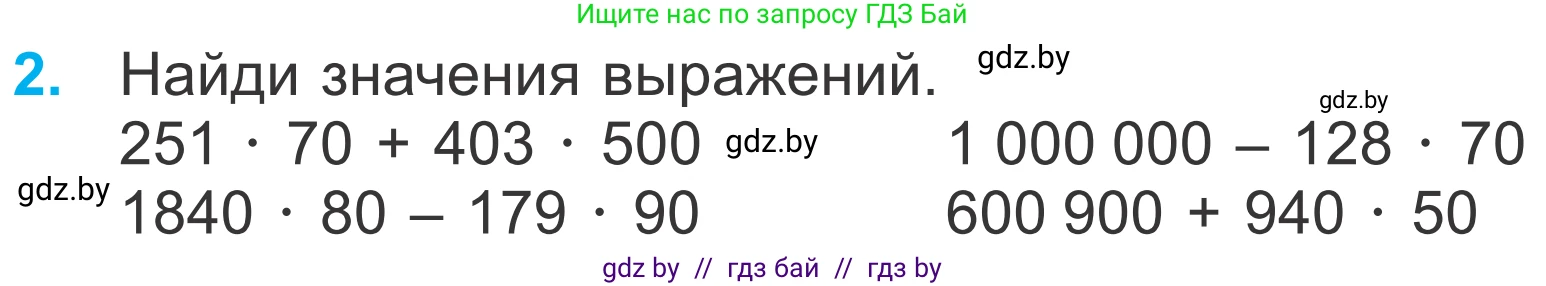 Математика, 4 класс Учебник, авторы: Муравьева Галина Леонидовна, Урбан Мария Анатольевна, издательство Национальный институт образования, Минск, 2022, розового цвета, Часть 2, страница 74, номер 2, Условие