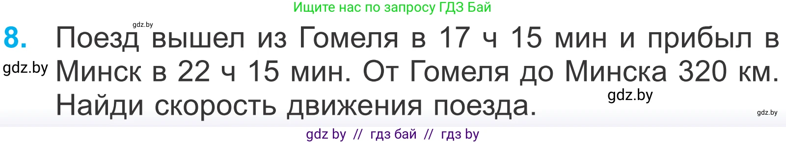 Математика, 4 класс Учебник, авторы: Муравьева Галина Леонидовна, Урбан Мария Анатольевна, издательство Национальный институт образования, Минск, 2022, розового цвета, Часть 2, страница 81, номер 8, Условие