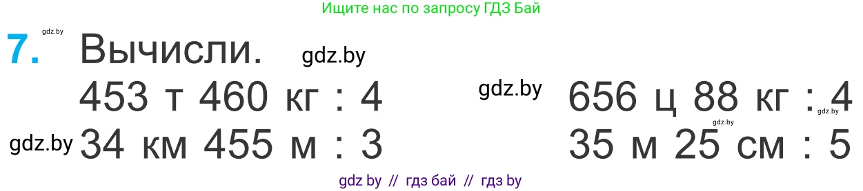 Математика, 4 класс Учебник, авторы: Муравьева Галина Леонидовна, Урбан Мария Анатольевна, издательство Национальный институт образования, Минск, 2022, розового цвета, Часть 2, страница 84, номер 7, Условие