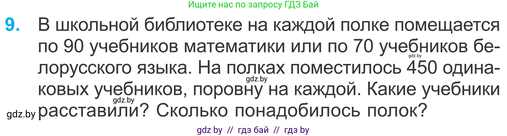 Математика, 4 класс Учебник, авторы: Муравьева Галина Леонидовна, Урбан Мария Анатольевна, издательство Национальный институт образования, Минск, 2022, розового цвета, Часть 2, страница 85, номер 9, Условие