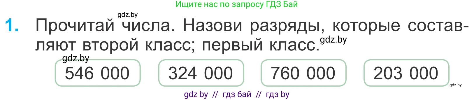 Математика, 4 класс Учебник, авторы: Муравьева Галина Леонидовна, Урбан Мария Анатольевна, издательство Национальный институт образования, Минск, 2022, розового цвета, Часть 1, страница 26, номер 1, Условие