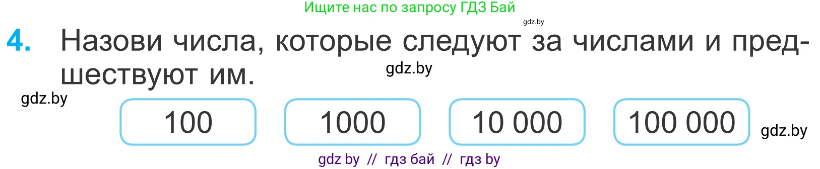 Математика, 4 класс Учебник, авторы: Муравьева Галина Леонидовна, Урбан Мария Анатольевна, издательство Национальный институт образования, Минск, 2022, розового цвета, Часть 1, страница 26, номер 4, Условие