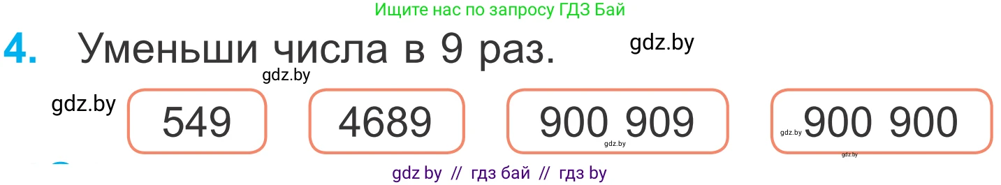 Математика, 4 класс Учебник, авторы: Муравьева Галина Леонидовна, Урбан Мария Анатольевна, издательство Национальный институт образования, Минск, 2022, розового цвета, Часть 2, страница 120, номер 4, Условие