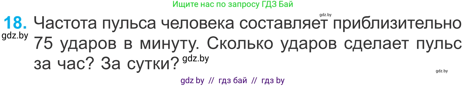 Математика, 4 класс Учебник, авторы: Муравьева Галина Леонидовна, Урбан Мария Анатольевна, издательство Национальный институт образования, Минск, 2022, розового цвета, Часть 2, страница 128, номер 18, Условие