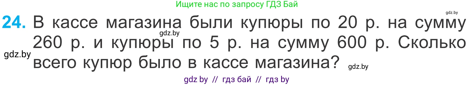 Математика, 4 класс Учебник, авторы: Муравьева Галина Леонидовна, Урбан Мария Анатольевна, издательство Национальный институт образования, Минск, 2022, розового цвета, Часть 2, страница 129, номер 24, Условие