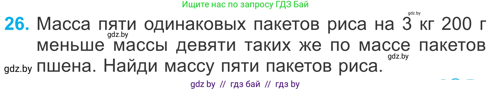 Математика, 4 класс Учебник, авторы: Муравьева Галина Леонидовна, Урбан Мария Анатольевна, издательство Национальный институт образования, Минск, 2022, розового цвета, Часть 2, страница 129, номер 26, Условие