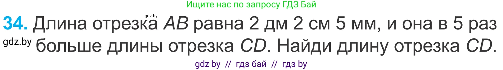 Математика, 4 класс Учебник, авторы: Муравьева Галина Леонидовна, Урбан Мария Анатольевна, издательство Национальный институт образования, Минск, 2022, розового цвета, Часть 2, страница 131, номер 34, Условие