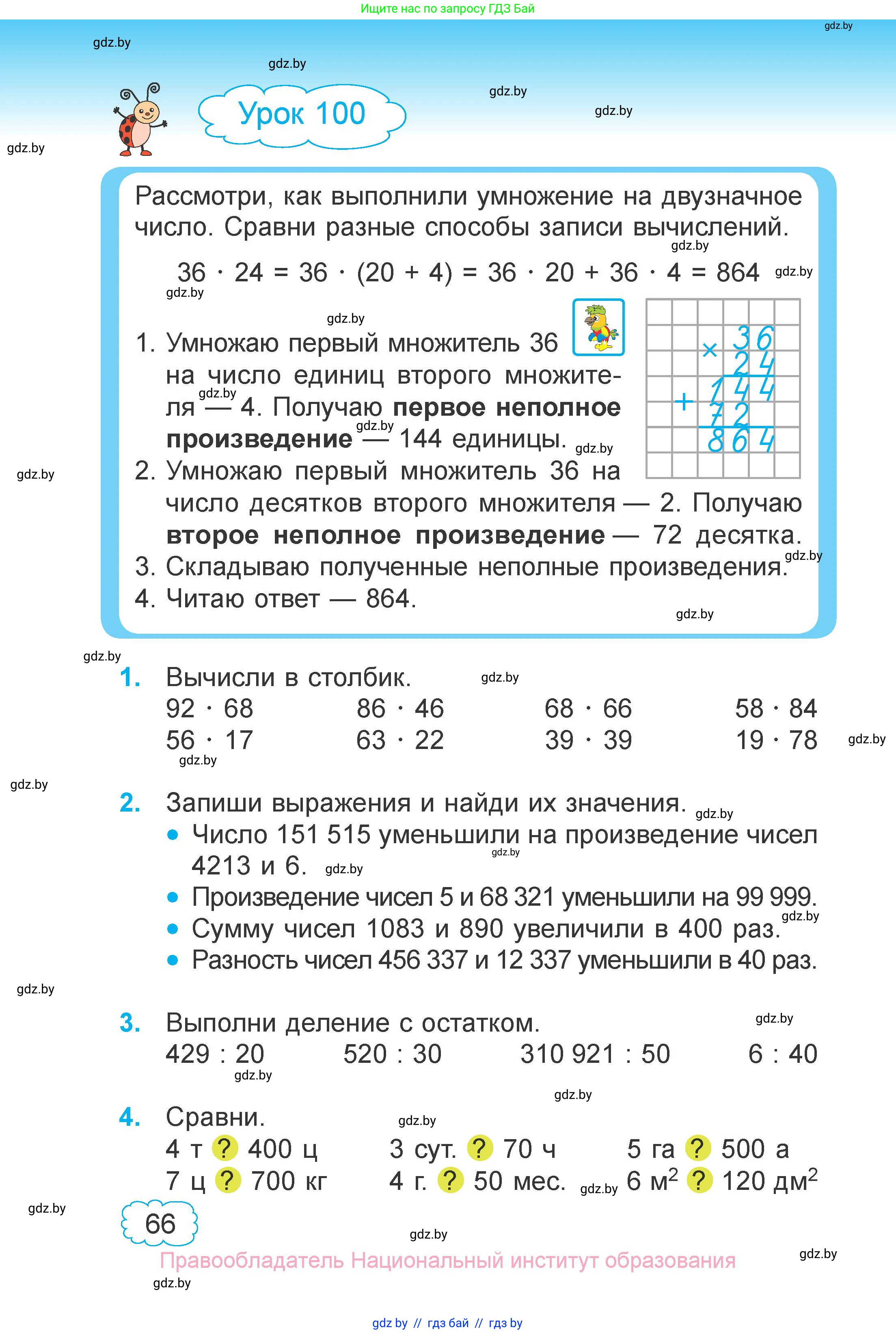 Математика, 4 класс Учебник, авторы: Муравьева Галина Леонидовна, Урбан Мария Анатольевна, издательство Национальный институт образования, Минск, 2022, розового цвета, Часть 2, страница 66