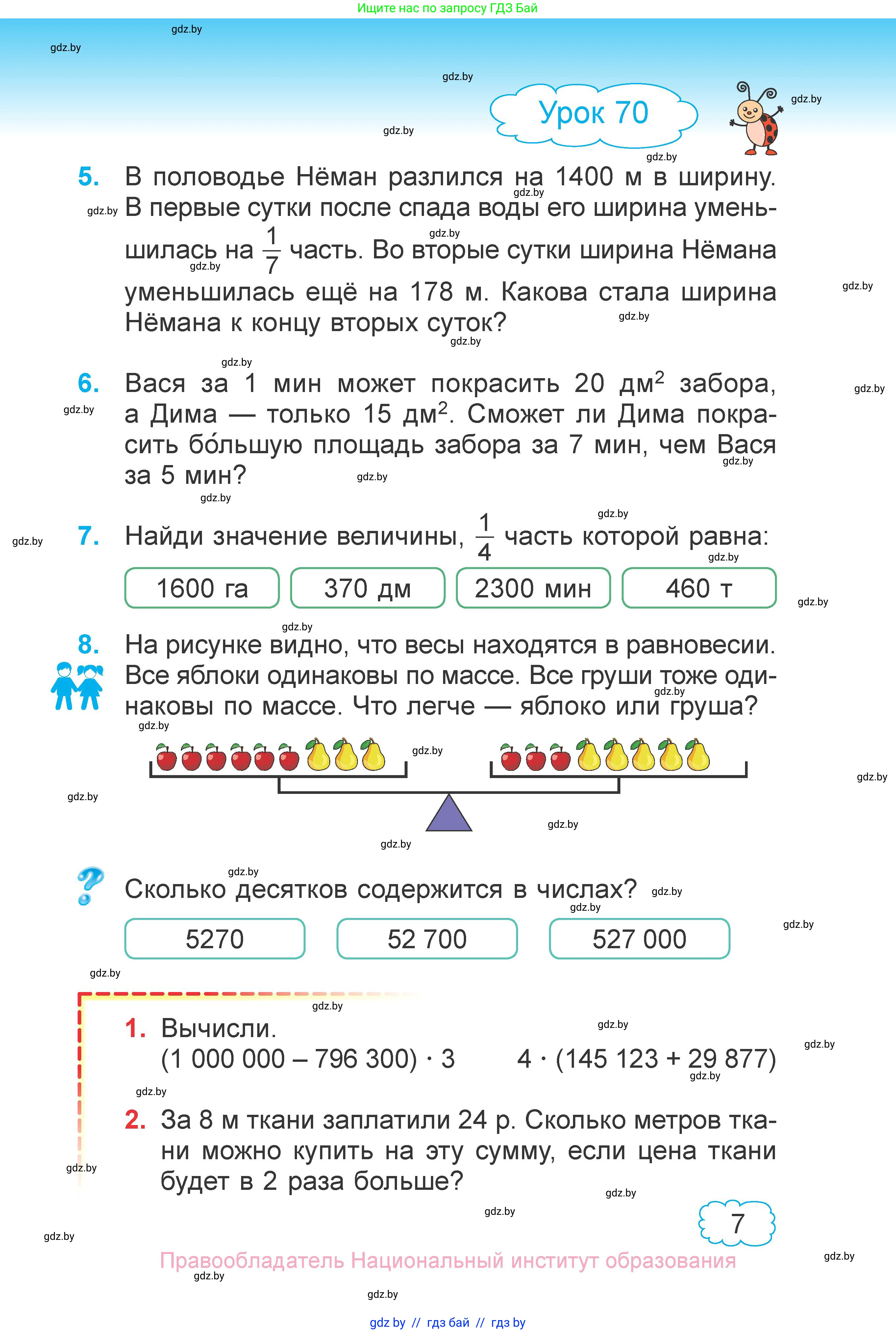 Математика, 4 класс Учебник, авторы: Муравьева Галина Леонидовна, Урбан Мария Анатольевна, издательство Национальный институт образования, Минск, 2022, розового цвета, Часть 1, страница 6, номер 7, Условие