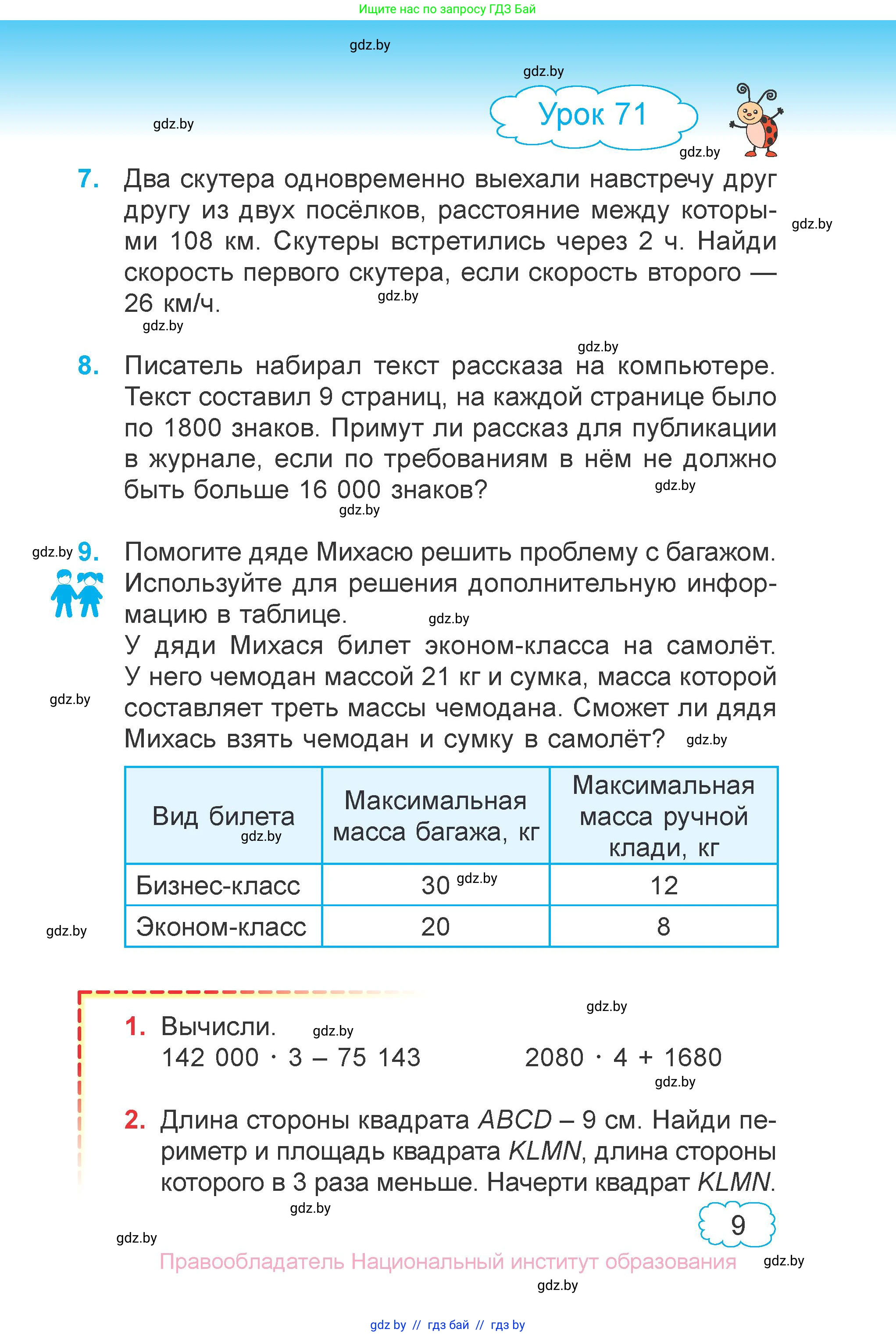 Математика, 4 класс Учебник, авторы: Муравьева Галина Леонидовна, Урбан Мария Анатольевна, издательство Национальный институт образования, Минск, 2022, розового цвета, Часть 1, страница 7, номер 9, Условие