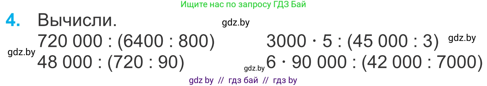 Математика, 4 класс Учебник, авторы: Муравьева Галина Леонидовна, Урбан Мария Анатольевна, издательство Национальный институт образования, Минск, 2022, розового цвета, Часть 1, страница 46, номер 4, Условие