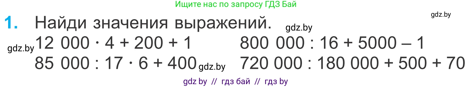 Математика, 4 класс Учебник, авторы: Муравьева Галина Леонидовна, Урбан Мария Анатольевна, издательство Национальный институт образования, Минск, 2022, розового цвета, Часть 1, страница 48, номер 1, Условие