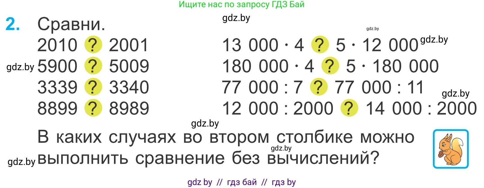 Математика, 4 класс Учебник, авторы: Муравьева Галина Леонидовна, Урбан Мария Анатольевна, издательство Национальный институт образования, Минск, 2022, розового цвета, Часть 1, страница 48, номер 2, Условие