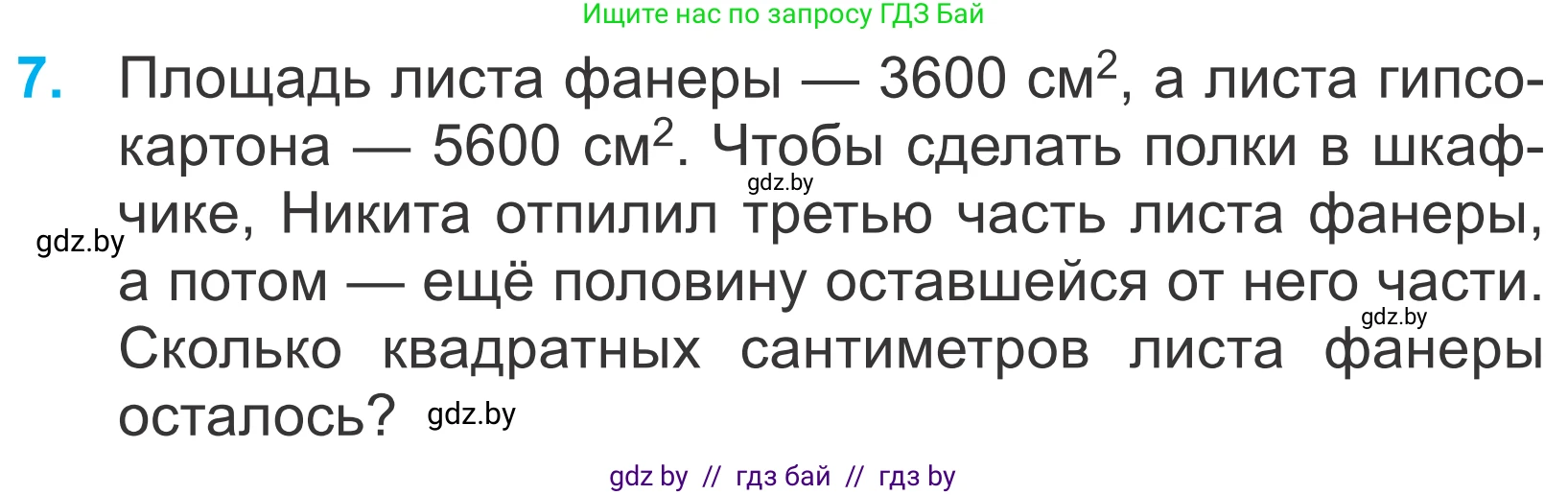 Математика, 4 класс Учебник, авторы: Муравьева Галина Леонидовна, Урбан Мария Анатольевна, издательство Национальный институт образования, Минск, 2022, розового цвета, Часть 1, страница 48, номер 7, Условие