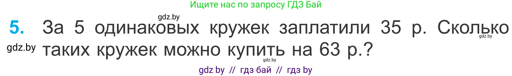 Математика, 4 класс Учебник, авторы: Муравьева Галина Леонидовна, Урбан Мария Анатольевна, издательство Национальный институт образования, Минск, 2022, розового цвета, Часть 1, страница 63, номер 5, Условие