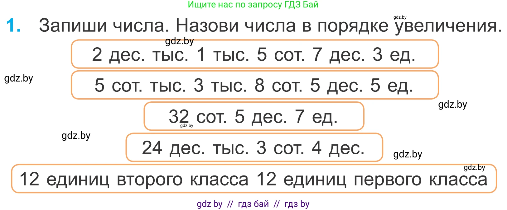Математика, 4 класс Учебник, авторы: Муравьева Галина Леонидовна, Урбан Мария Анатольевна, издательство Национальный институт образования, Минск, 2022, розового цвета, Часть 1, страница 64, номер 1, Условие