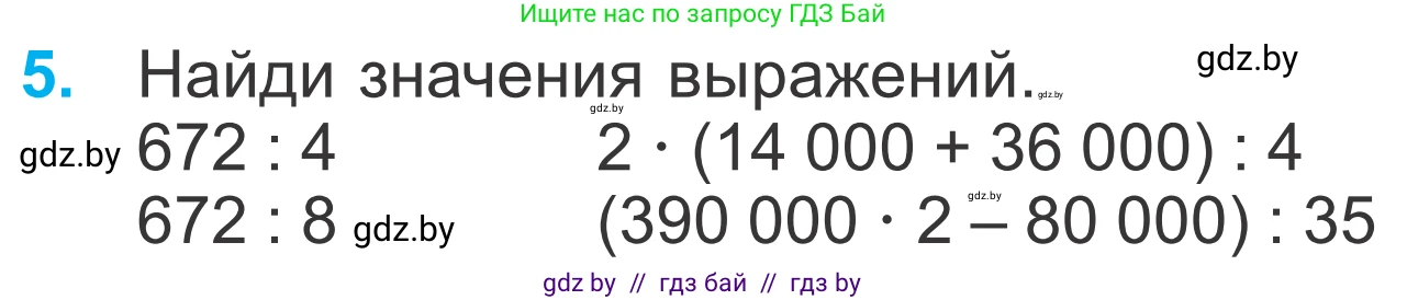 Математика, 4 класс Учебник, авторы: Муравьева Галина Леонидовна, Урбан Мария Анатольевна, издательство Национальный институт образования, Минск, 2022, розового цвета, Часть 1, страница 77, номер 5, Условие