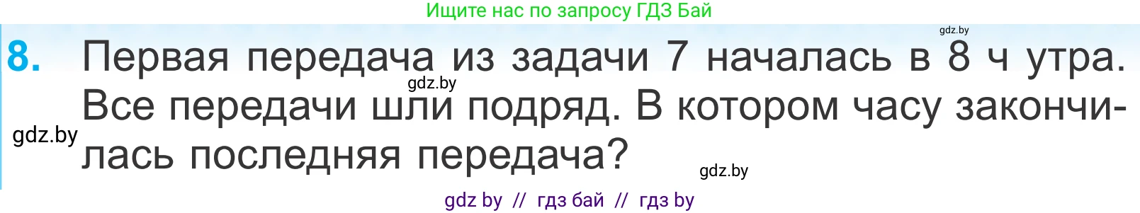 Математика, 4 класс Учебник, авторы: Муравьева Галина Леонидовна, Урбан Мария Анатольевна, издательство Национальный институт образования, Минск, 2022, розового цвета, Часть 1, страница 83, номер 8, Условие