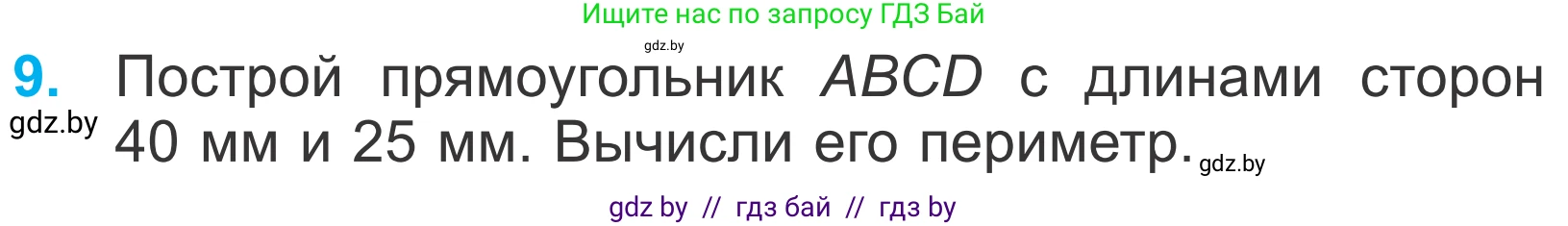 Математика, 4 класс Учебник, авторы: Муравьева Галина Леонидовна, Урбан Мария Анатольевна, издательство Национальный институт образования, Минск, 2022, розового цвета, Часть 1, страница 83, номер 9, Условие